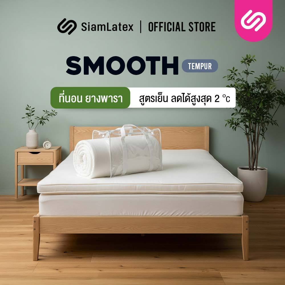 SiamLatex ท็อปเปอร์ยางพารา Smooth Tempur สูตรเย็นพิเศษ ผสมเม็ดเจลเย็น ช่วยลดอุณหภูมิสูงสุด 2 องศา