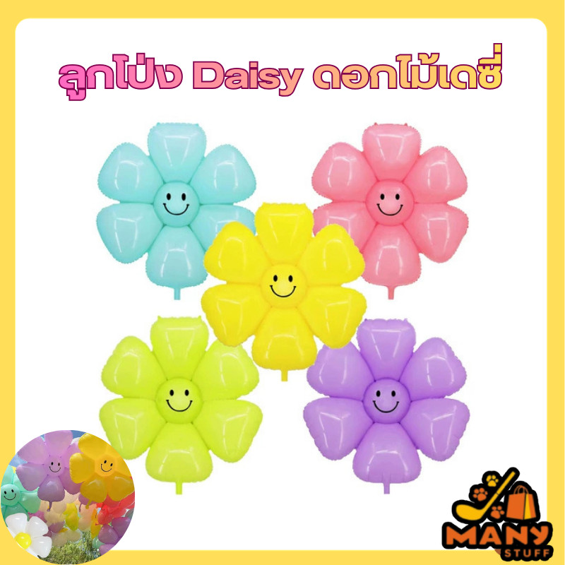 ( สินค้าจากร้านในไทย ) ลูกโป่ง Daisy ดอกไม้ เดซี่ สีต่างๆ ลูกโป่งดอกเดซี่น่ารัก