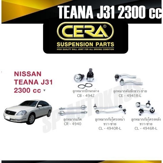 CERA ลูกหมาก NISSAN TEANA J31 2300 cc ลูกหมากปีกนกล่าง ลูกหมากคันชัก ลูกหมากแร็ค กันโคลงหน้า กันโคลง