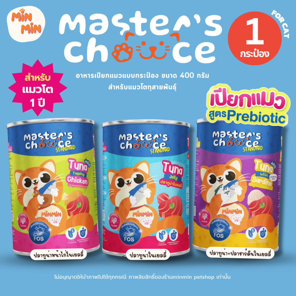 [ 1 กระป๋อง ] Master's Choice มาสเตอร์ช้อย อาหารเปียกแมวกระป๋อง อาหารแมว ขนาด400กรัม
