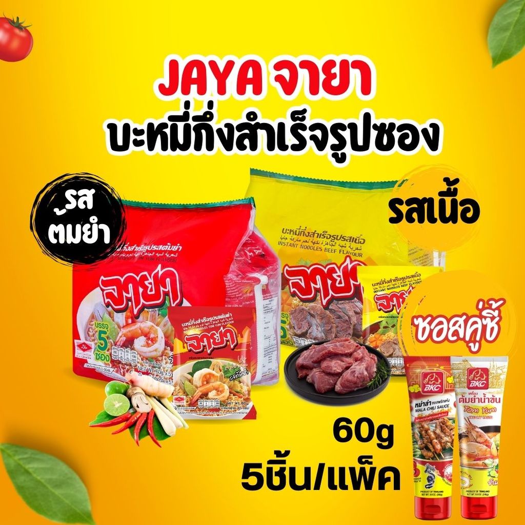🍜JAYA จายา บะหมี่ซอง รสเนื้อและรสต้มยำ 60g 5ชิ้น/แพ็ค by กำตังค์
