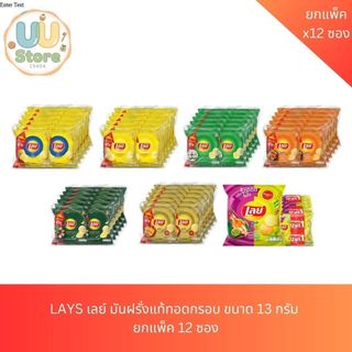 LAYS เลย์ มันฝรั่งแท้ทอดกรอบ ขนาด 13 กรัม  ยกแพ็ค 12 ซอง