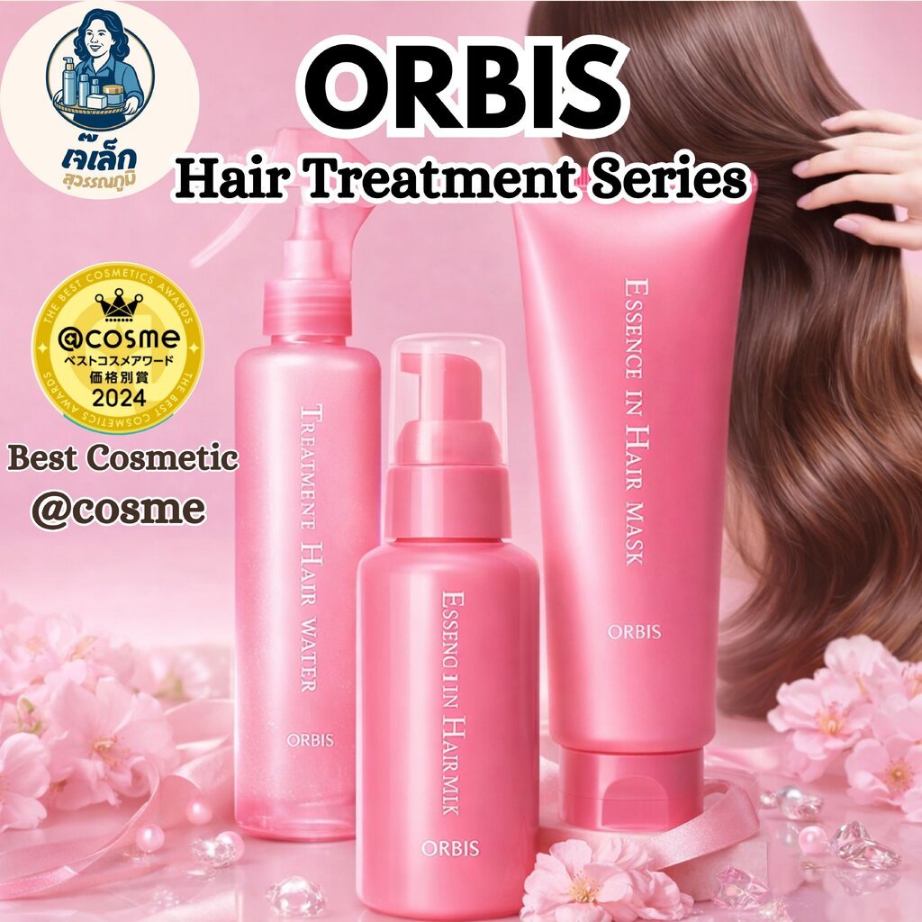 รางวัล Cosme อันดับ 1 จากญี่ปุ่น ผลิตภัณฑ์ทรีตเมนต์บำรุงผม ORBIS Treatment Hair Series