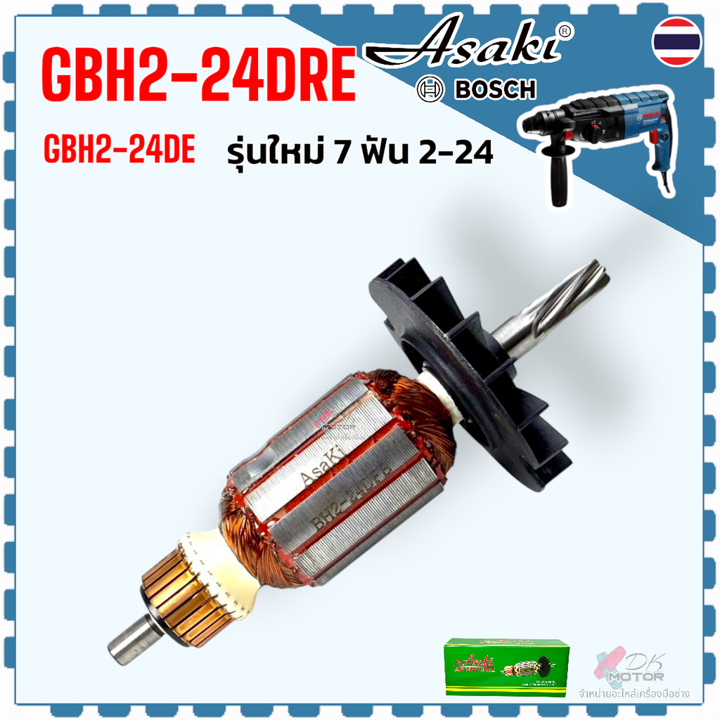 Asaki) ทุ่นสว่านโรตารี่ รุ่นใหม่ 7 ฟัน 2-24 GBH2-24DRE , GBH2-24DFR , 2-24 Bosch สว่านโรตารี่ (รุ่นใหม่) 7 ฟันเฟือง (...