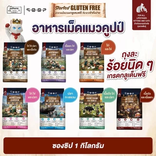 [ 5 ถุง ] อาหารแมวคูปป์ qoop By petheria กลูเต็นฟรี โปรตีน 31% ไม่เค็ม เกรดพรีเมียม