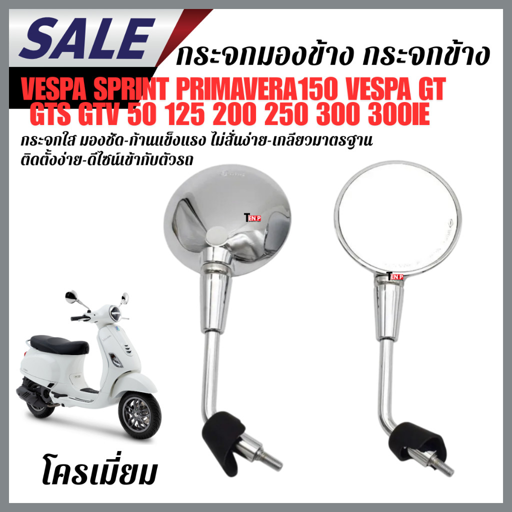 กระจกเวสป้ากระจกมองหลัง VESPA S, LX, SPRINT, GTS, PRIMAVERA รุ่น3วาล์ว กระจกvespa ทรงกลม  เนื้อแท้