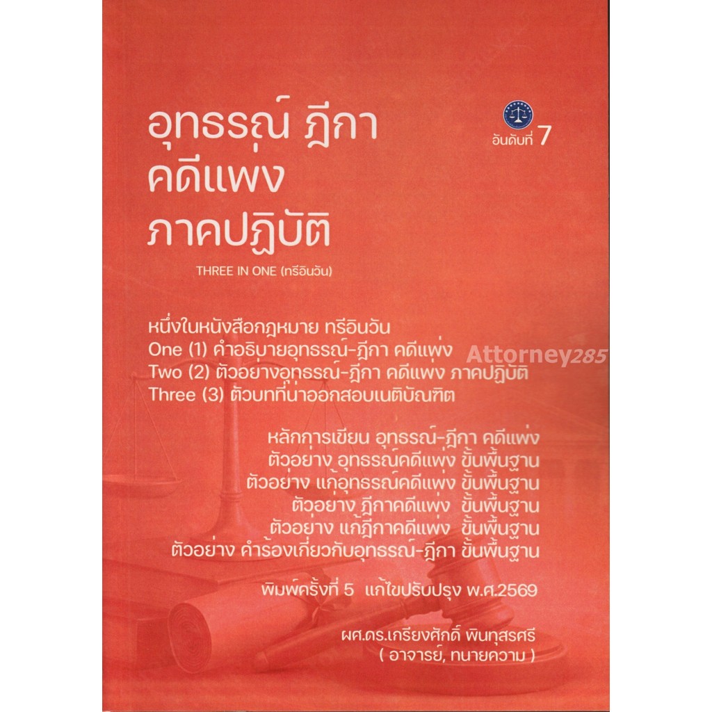 หนังสือ อุทธรณ์ ฎีกา คดีแพ่ง ภาคปฏิบัติ เกรียงศักดิ์ พินทุสรศรี