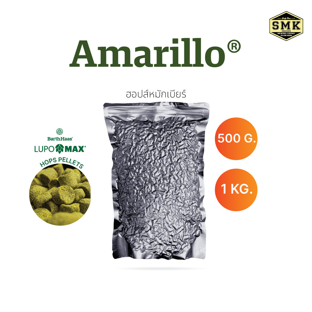 Amarillo® VGXP01 500g./1Kg. (US) HOPS LUPOMAX BARTH HAAS AA:15% Cy: 2024 ฮอปส์ ทำเบียร์ คราฟท์เบียร์