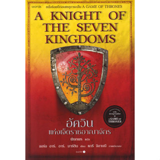 Bundanjai (หนังสือ) อัศวินแห่งเจ็ดราชอาณาจักร : A Knight of …