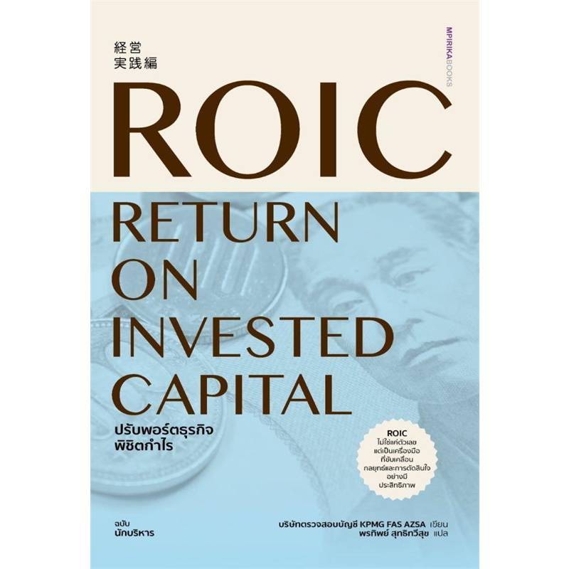 B2S หนังสือ ROIC ปรับพอร์ตธุรกิจพิชิตกำไร