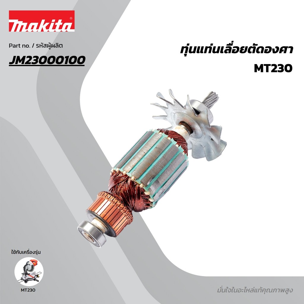 MAKTEC มากีต้า MAMT230 อะไหล่ทุ่นไฟฟ้า MT230 ARMATURE ASS'Y 220V FOR MT-230 Code JM23000100