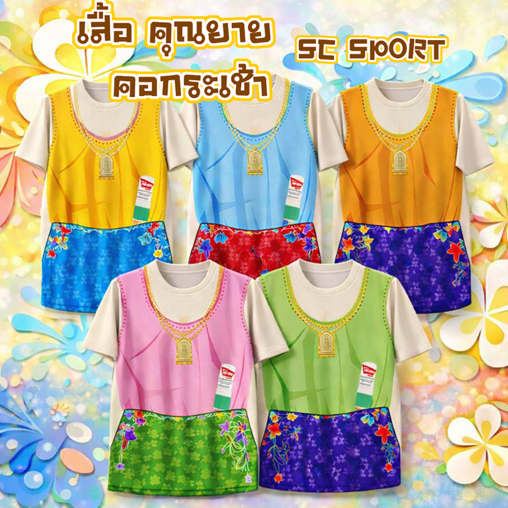 SC SPORTS เสื้อสงกรานต์ลายไทย คอกระเช้าสีคละสี รุ่นแม่หญิงสายฮา ผ้าแห้งไว ใส่เล่นน้ำไม่อมน้ำ
