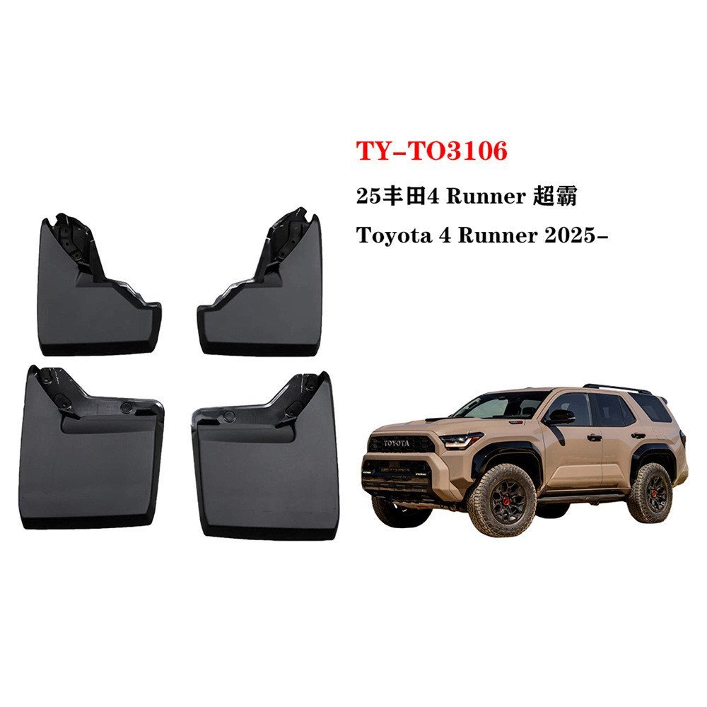 แผ่นกันโคลนยางรถยนต์ Toyota 4Runner รุ่นปี 2025-2026