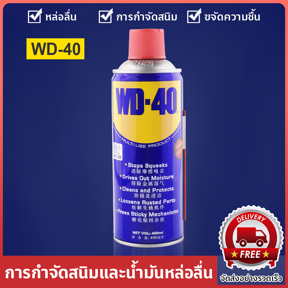 400ml WD-40 น้ำมันหล่อลื่นอเนกประสงค์ ตัวแทนกำจัดสนิม น้ำมันอเนกประสงค์ คลายสนิม-ไล่ความชื้น-ป้องกัน
