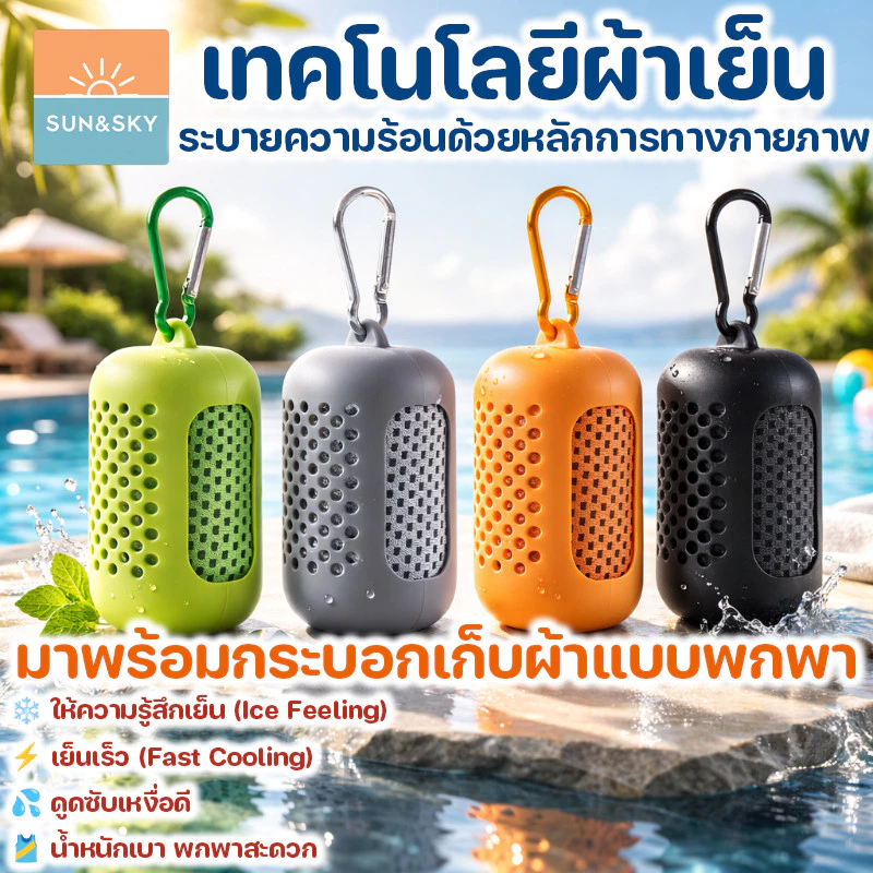 COD ผ้าเย็นออกกำลังกาย ลดร้อนทันที แห้งไว แบบพกพา มีกล่องซิลิโคน เหมาะสำหรับยิม วิ่ง เดินทาง