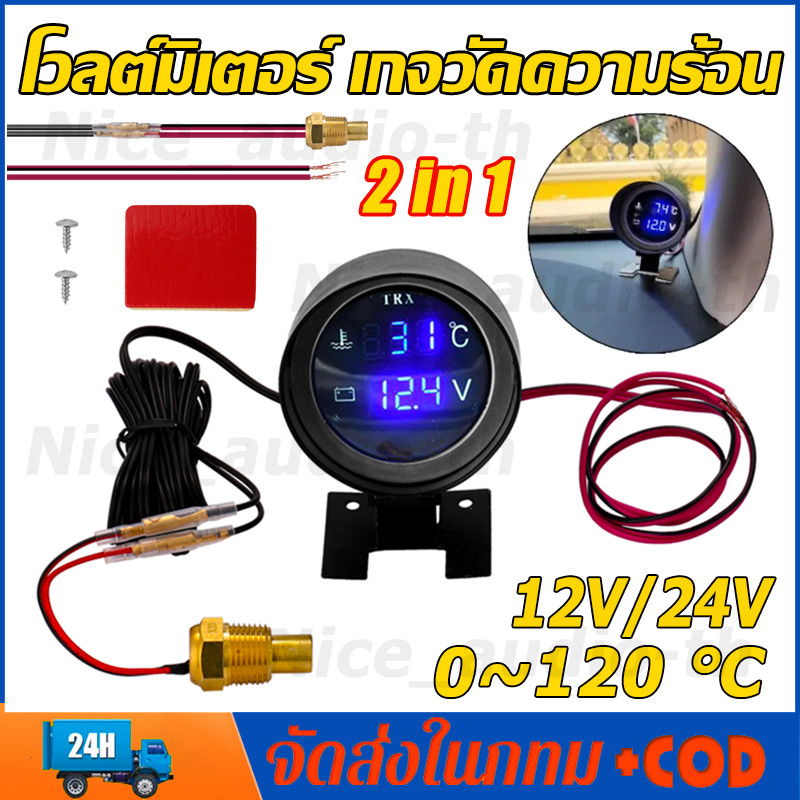 โวลต์มิเตอร์ เกจวัดความร้อน  2 in 1 LED 12V 24V รถน้ำวัดอุณหภูมิ 0~120 ℃ องศาเซลเซียส มาตรวัดแรงดันไฟ พร้อมเซนเซอร์ 10mm