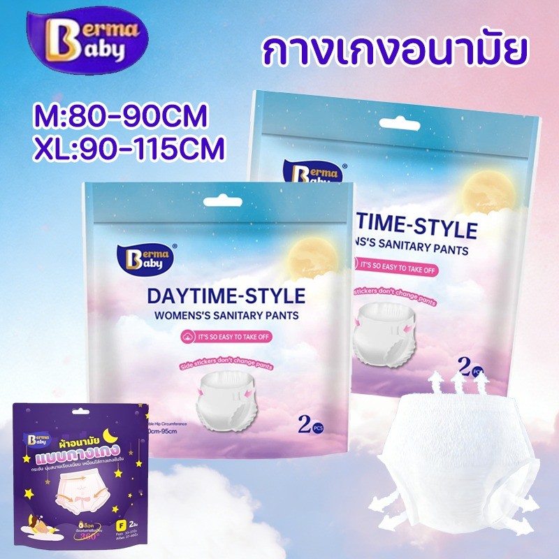 COD NEW！Berma Baby กางเกงอนามัย สบาย ระบายอากาศได้ ออกแบบป้องกันการรั่ว M/XL 2/4/6/10PCS