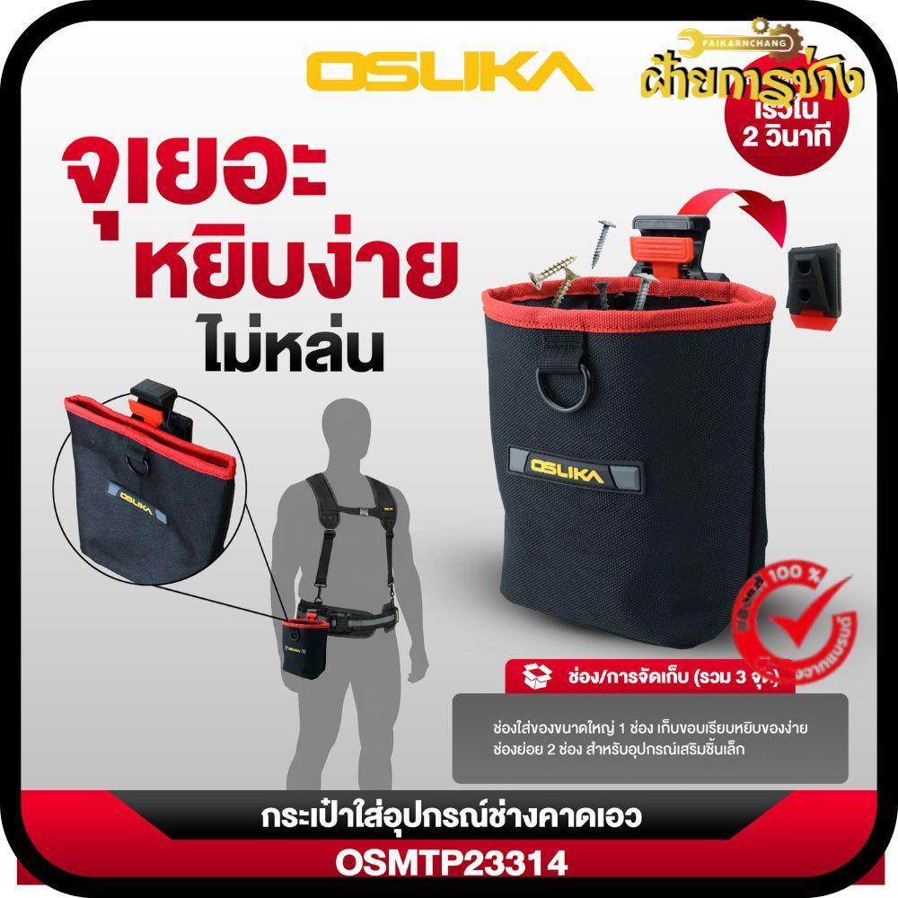 (ของแท้) OSUKA x ฝ้ายการช่างกระเป๋าใส่อุปกรณ์ช่างคาดเอว OSMTP23314 OSUKA