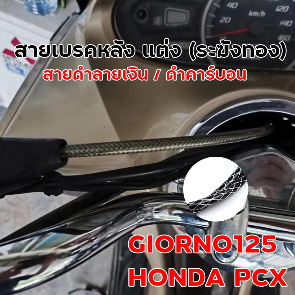 สายเบรคหลังแต่ง ระฆังทอง Giorno 125 / PCX สายถักดำลายเงิน thumbnail 9