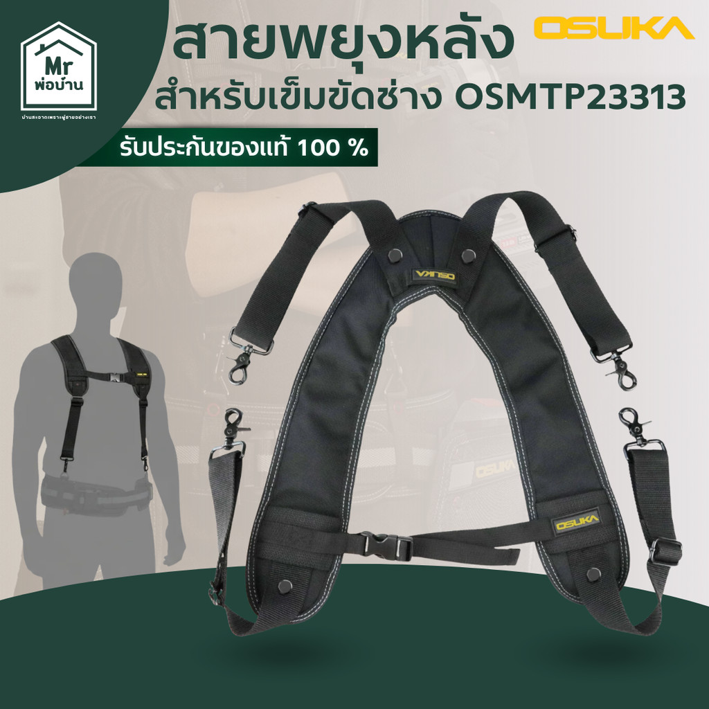 OSUKA สายพยุงหลัง สำหรับเข็มขัดช่าง OSMTP23313 ใช้คู่กับเข็มขัดได้ ใช้กับกระเป๋าได้ทุกแบบของ OSUKA
