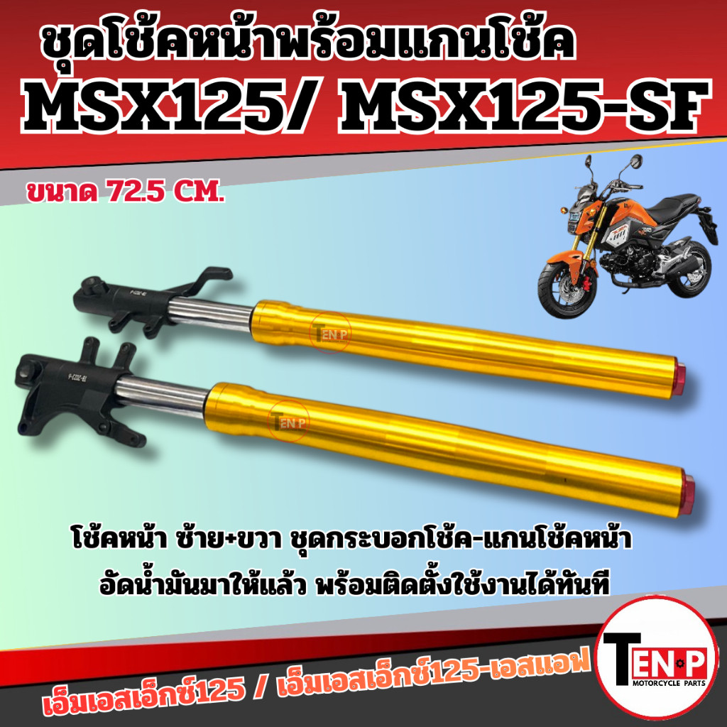 โช้คหน้า HONDA MSX125 / MSX125-SF ชุดกระบอกโช้คพร้อมแกนโช้คหน้า ฮอนด้า เอ็มเอสเอ็กซ์125 สีทอง SF