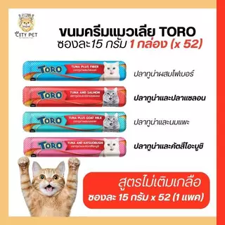 ขนมแมวเลีย toro โทโร โทโร่ แพค 52หลอด สุดคุ้ม(แมว 2เดือนขึ้นไป)