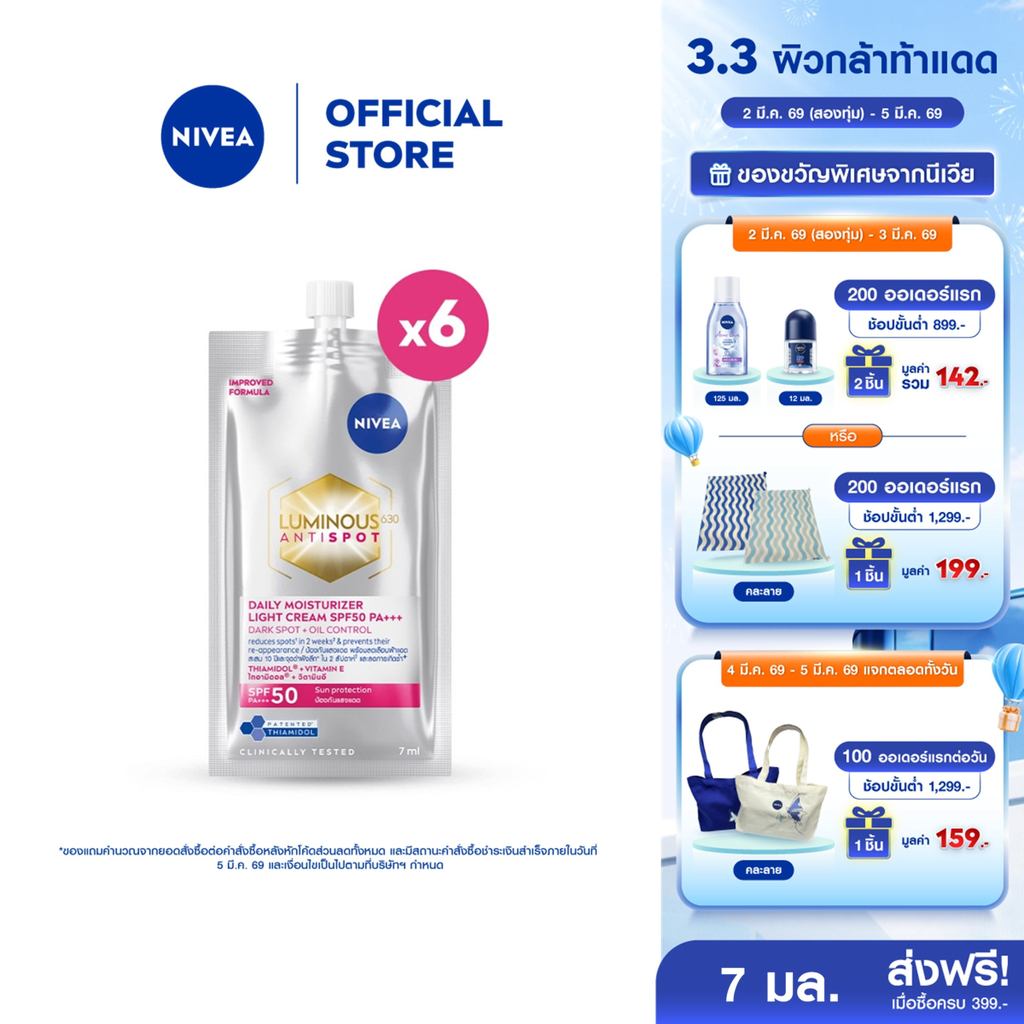[ใหม่!! ขนาดพกพา]นีเวีย ลูมินัส630 แอนตี้สปอต เดลี่ มอยเจอไรเซอร์ ไลท์ ครีม เอสพีเอฟ50 พีเอ+++ 7 มล.x6 NIVEA สินค้า