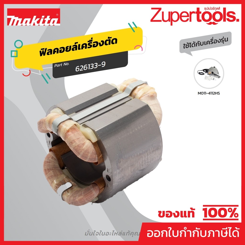 MAKITA มากีต้า MF4112HS อะไหล่ฟิลคอยล์ 4112HS FIELD ASS'Y 220V FOR 4112HS Code 626133-9
