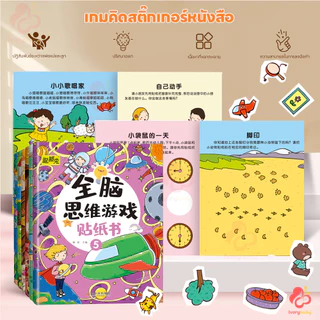 IVORYBABY สมุดสติ๊กเกอร์เด็ก สติกเกอร์พัฒนาทักษะ พัฒนาสติปัญญา หนังสือสติกเกอร์ ความน่าสนใจ สมุดสติ๊กเกอร์มี
