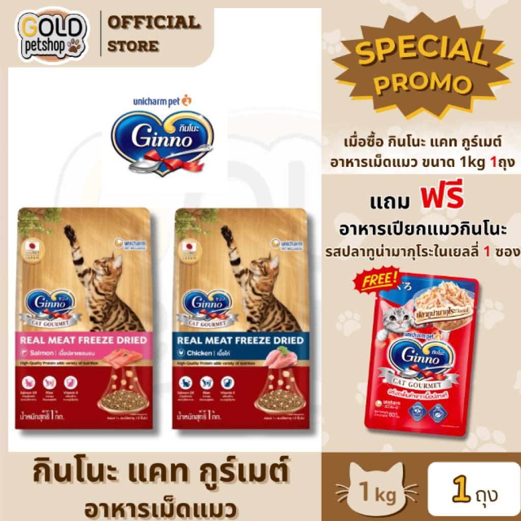 New! Ginno Dry Food with Freeze-Dried Meat ใหม่! กินโนะ อาหารเม็ดแมวผสมฟรีซดราย ขนาด 1 กิโลกรัม