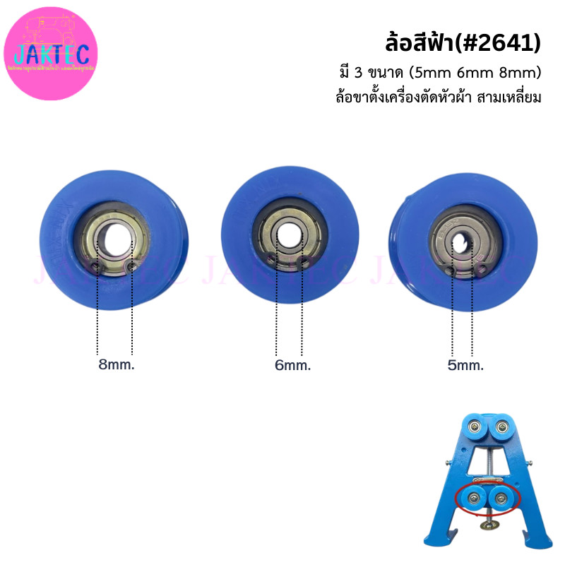ล้อสีฟ้า(#2641) ล้อเครื่องตัดหัวผ้า รูเล็ก รูใหญ่ อะไหล่จักรเย็บผ้า  ล้อขาตั้งเครื่องตัดหัวผ้า สามเหลี่ยม