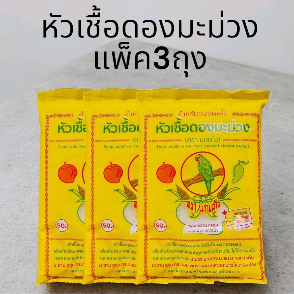 (แพ็ค3ถุง)หัวเชื้อดองผลไม้ ถุงละ600กรัม 3ถุงรวม1800กรัม