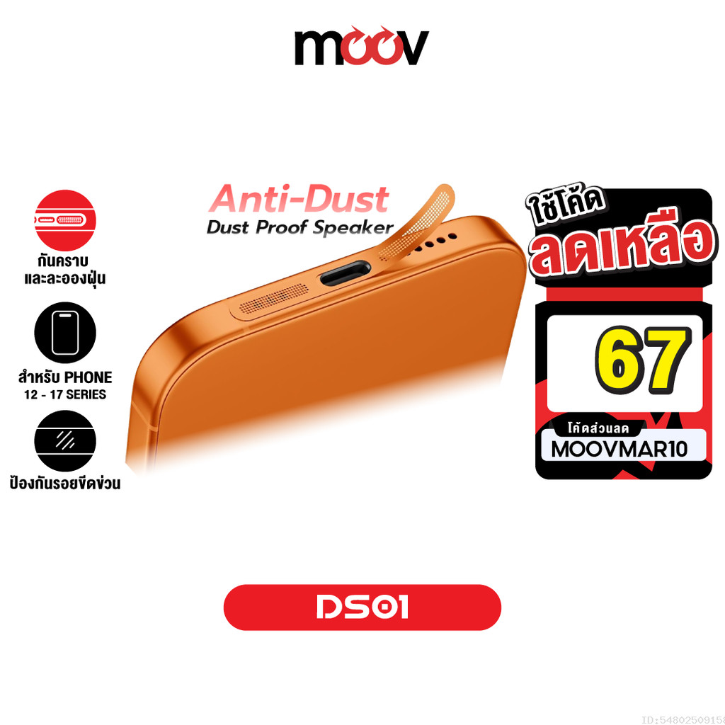 [67บ.โค้ดคุ้ม] Moov DS01 ฟิล์ม กันฝุ่นลำโพง สำหรับ ไอโฟน 17 Pro Max 16 Pro 15 Plus 14 13 12 สติ๊กเกอ