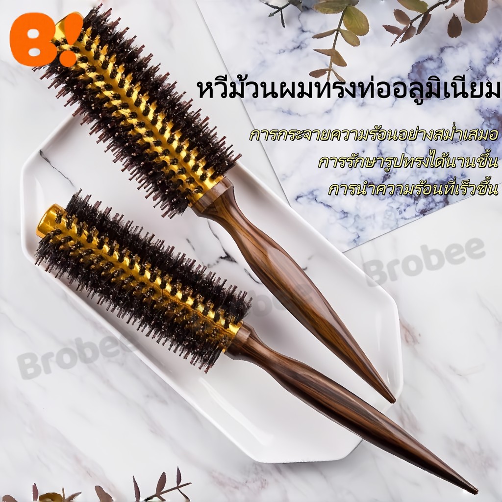 หวีจัดแต่งทรงผมแบบม้วนผมขนหมูป่าทนความร้อน หวีม้วนผมสำหรับช่างทำผม ลอนผมสวย 4 ขนาด เป่าผมให้มีวอลลุ่มง่าย