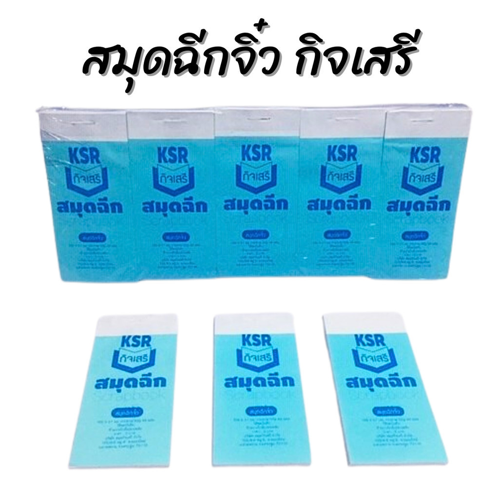 สมุดฉีกจิ๋ว กิจเสรี KSR ไม่มีคาร์บอน (50 เล่ม / แพ็ค) ขนาด 103 x 51 มม