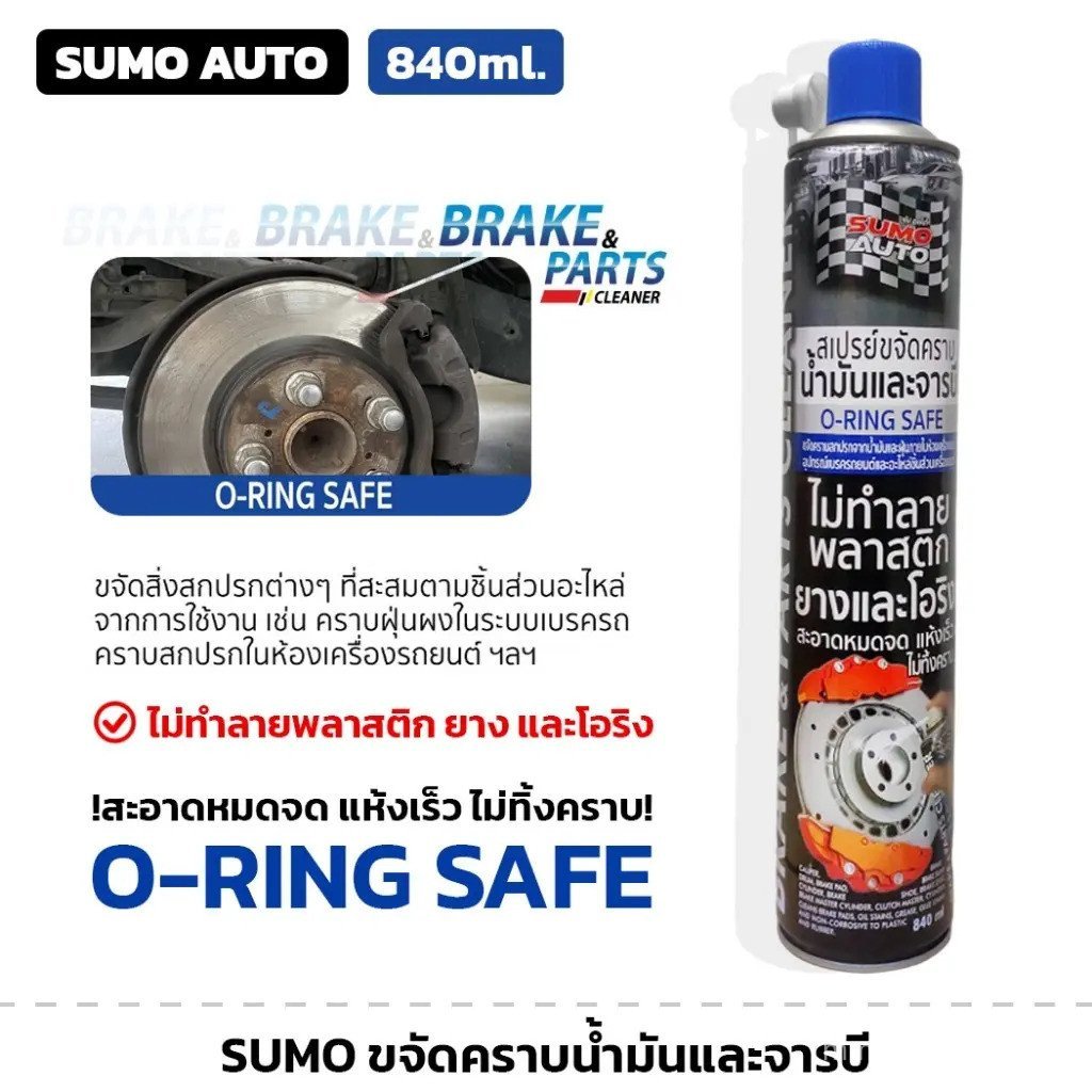 SUMO ล้างเบรค ขจัดคราบน้ำมันและจารบี ขนาด 840 ml. ล้างฝุ่นผง คราบเหนียวแน่น แห้งไว ไม่ทิ้งคราบ