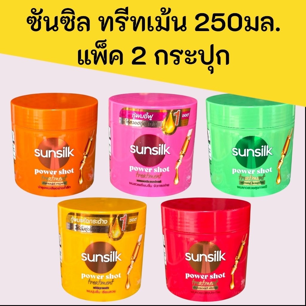 (2กระปุก)ซันซิล ทรีทเม้นท์ power shot 250มล. มี5สูตรให้เลือก