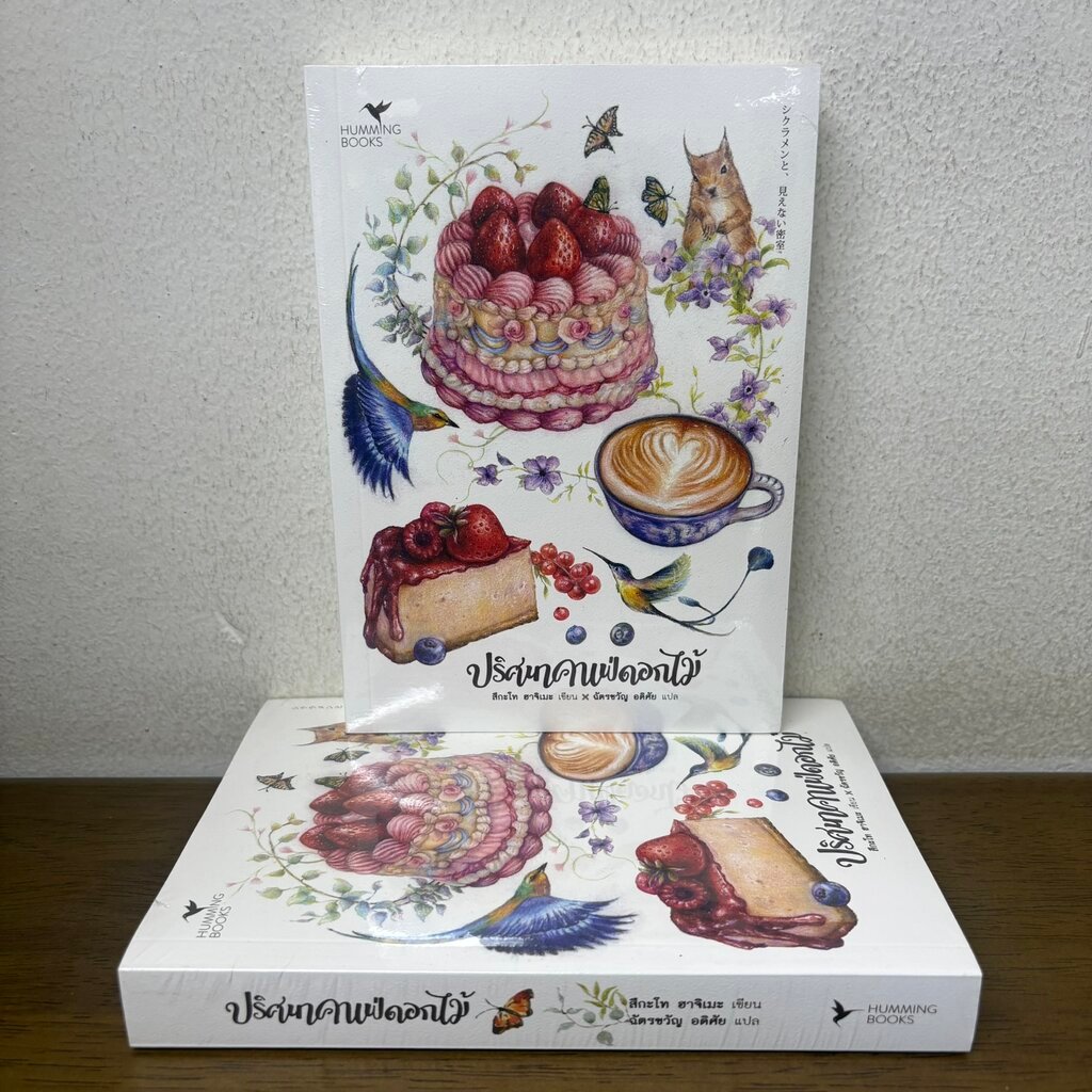 ปริศนาคาเฟ่ดอกไม้ ... สึกะโท ฮาจิเมะ (มือหนึ่งซีล) นิยายแปล ฮัมมิ่งบุ๊คส์
