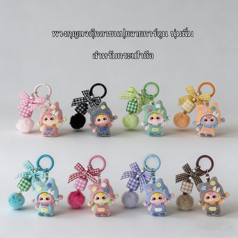 พวงกุญแจตุ๊กตาขนปุยน่ารักสดใส สำหรับกระเป๋าถือ โทรศัพท์ และกุญแจ อุปกรณ์เสริมน่ารักคาวาอี้สำหรับเด็กผู้หญิงและวัยรุ่น