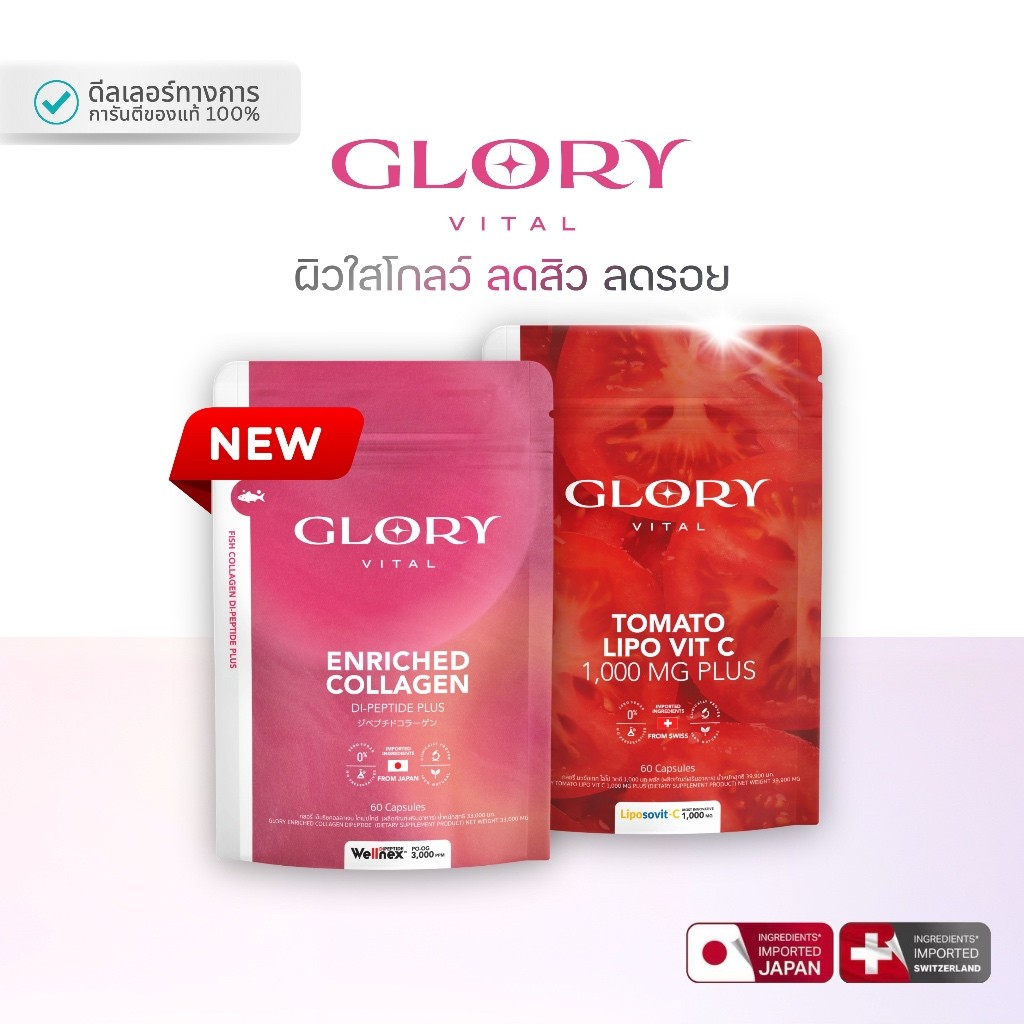 GLORY DUO SET Glory Collagen (Enriched Collagen Di-Peptide) และ Tomato Lipo Vit-C (Tomato Lipo Vit-C