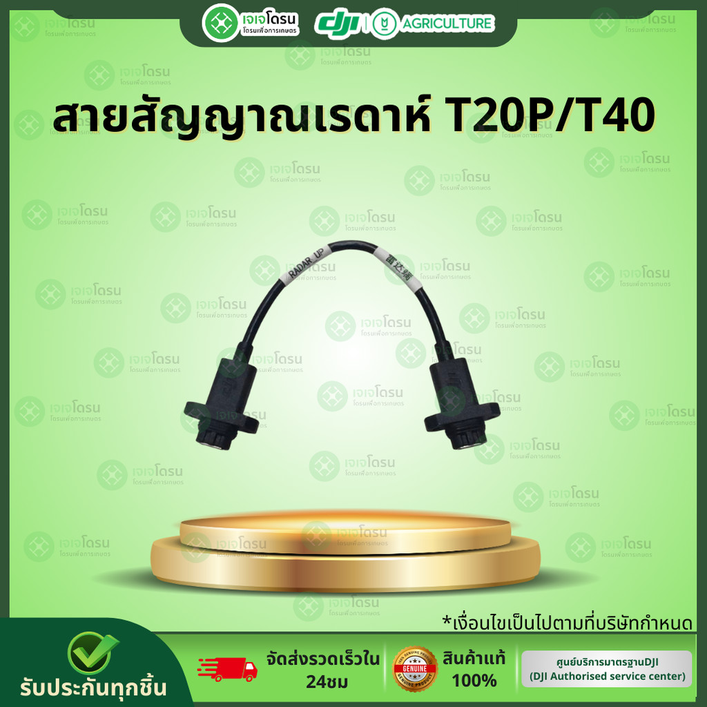 สายสัญญาณเรดาห์ T20P/T40⚡️อะไหล่โดรนเกษตร⚡️