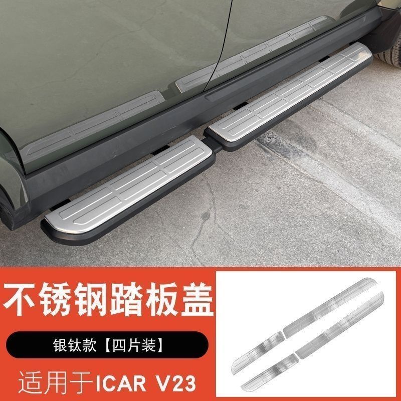 เหมาะสําหรับ 26 Chery V23 iCAR V23 iCAUR V23 ด้านข้างเหยียบเท้าทําจากวัสดุสแตนเลส icaur v23 chery v2