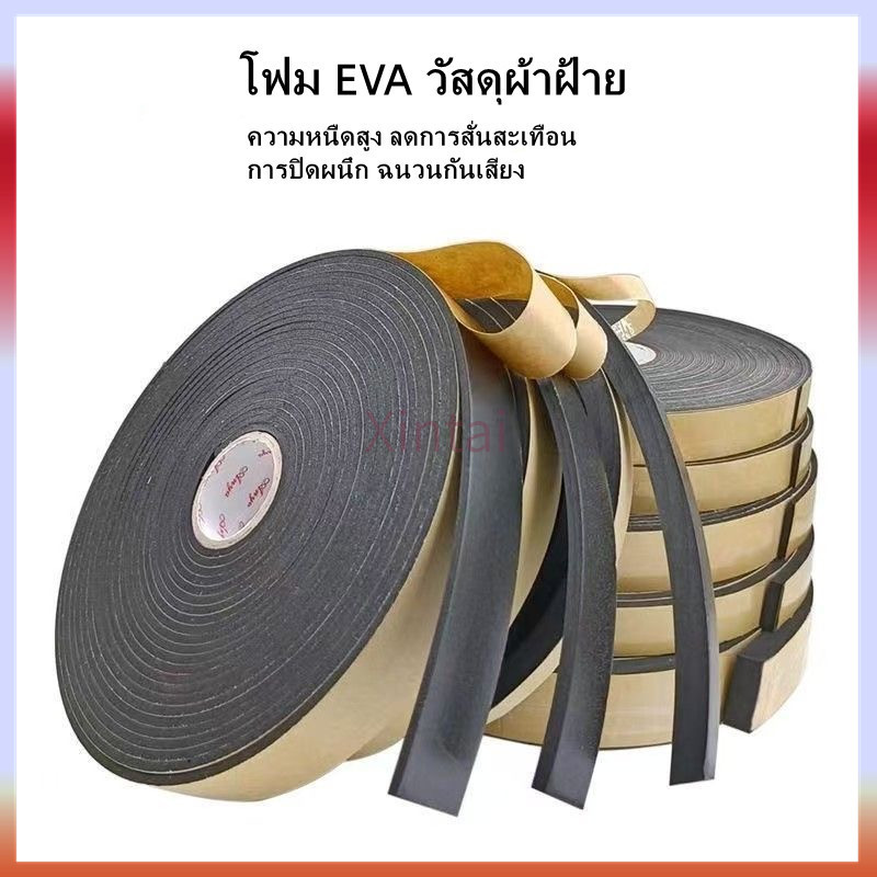 Xintai เทปโฟม EVA ฟองน้ำสีดำ แถบปิดผนึกประตูและหน้าต่าง แผ่นโฟมฟองน้ำ เบาะกันกระแทก สติกเกอร์กาวด้านเดียว