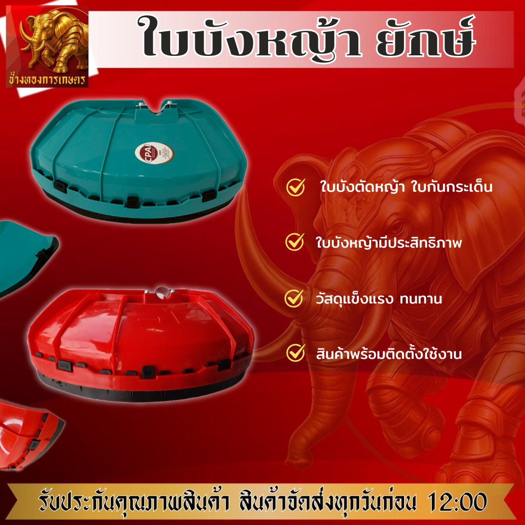 ใบบังหญ้ายักษ์ ใบบังหญ้ากันกะเด็นแบบหนาพิเศษ ใบบังสำหรับเครื่องตัดหญ้า ขนาดก้าน 28 มม ใบหนา วัสดุแข็งแรง ทนทาน