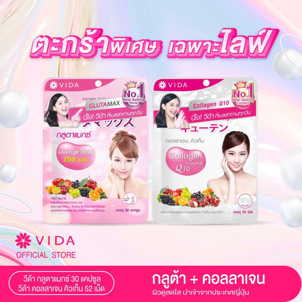 [ตะกร้าพิเศษสําหรับการถ่ายทอดสดเท่านั้น] ชุดกู้ภัยด่วน Vida Glutamax 30 แคปซูล และ Vida Collagen Q10