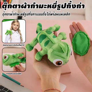 ตุ๊กตากิ้งก่าขนนุ่ม พร้อมแม่เหล็กติดไหล่ ฐานแม่เหล็ก สีเขียวน่ารัก ของเล่นนุ่มนิ่ม ของเล่นกิ้งก่านุ่มนิ่ม