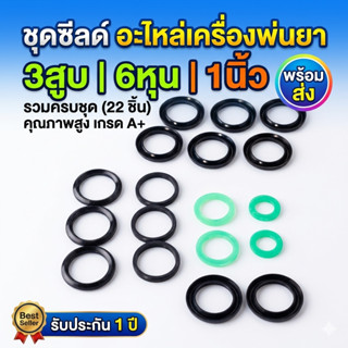 ชุดซีลด์ อะไหล่เครื่องพ่นยา 3สูบ 6หุน 1นิ้ว