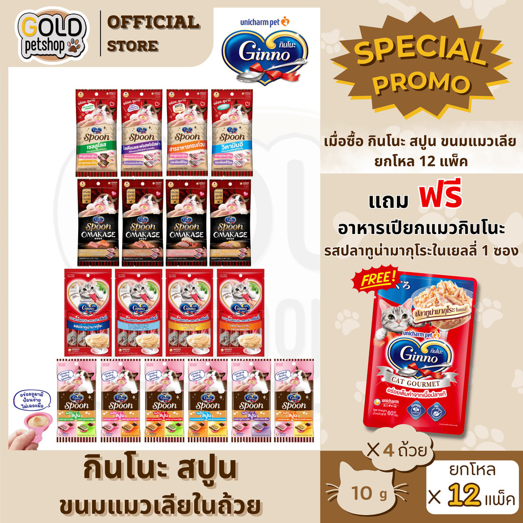 Ginno Spoon ( ยกโหล 12 แพ็ค ) กินโนะ แคท ทรีท สปูน ขนมแมวเลียแบบถ้วย 1ห่อ มี 4ถ้วย ป้อนง่าย ไม่เลอะมือ และแบบครีมมี่หลอด