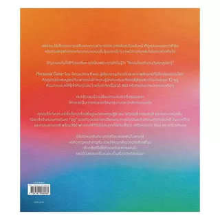 นายอินทร์ หนังสือ Personal Color คู่มือค้นหาสีที่ใช่ที่คุณใช้ได้ตลอดชีวิต