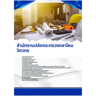 แนวข้อสอบ วิศวกร สำนักงานปลัดกระทรวงกลาโหม